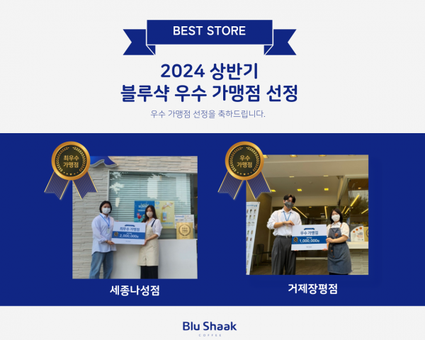 블루샥, 2024 상반기 최우수&우수 가맹점 선정 및 시상