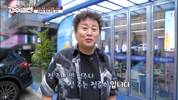 정준하가 운영하는 주나수산, SBS Biz 1%의 비밀 고수열전 출연