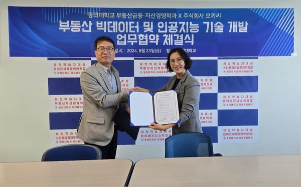 동의대학교, 주식회사 오키씨와 부동산 빅데이터 및 AI 기술 개발을 위한 산학협력 체결