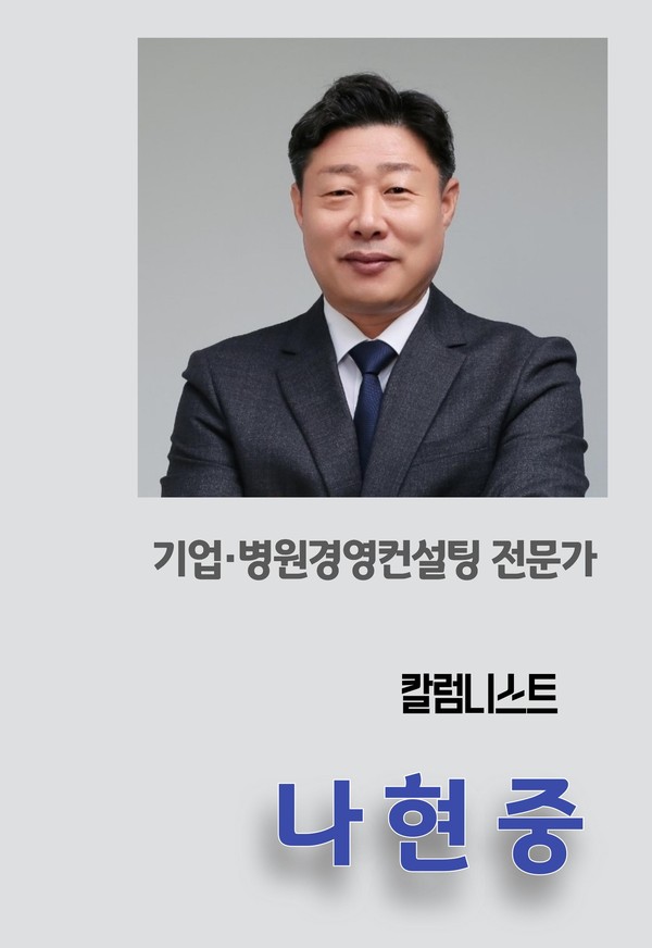 [나현중의 기업 탐방] 경영컨설팅, 기업의 전반적인 경쟁력 높이기 위한 전략적 파트너로서 중요한 역할