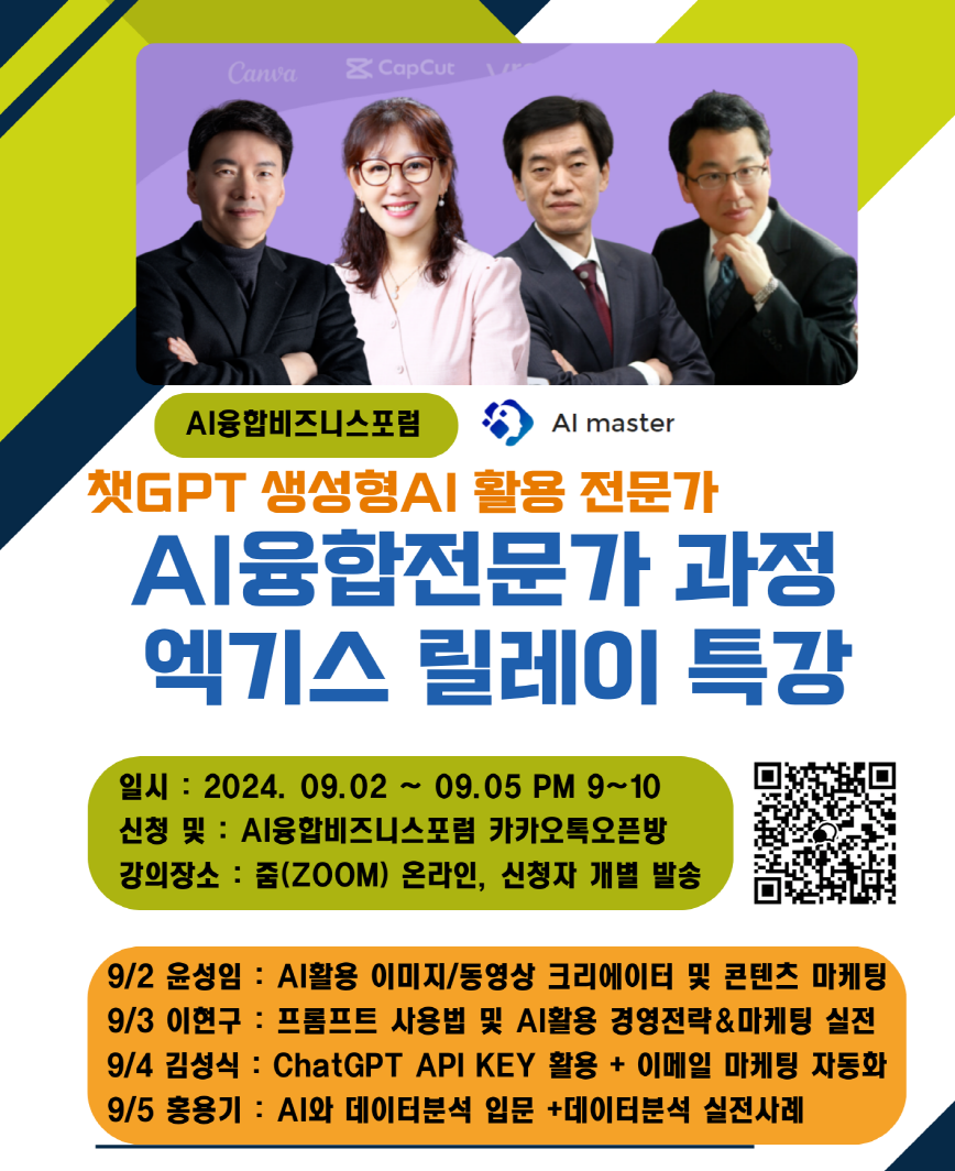 AI융합비즈니스포럼, AI융합전문가 9기 개강 안내 및 엑기스 릴레이 특강 열려