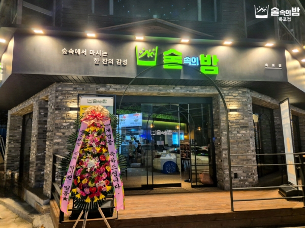 감성테마 주점 프랜차이즈 술속의밤 옥포점, 9월 13일 그랜드 오픈