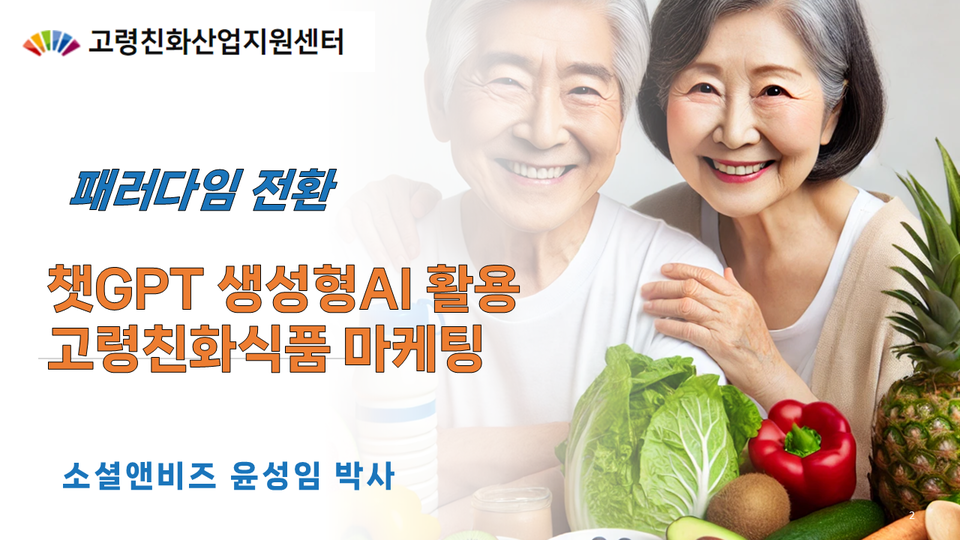 소셜앤비즈(대표 윤성임), 고령친화식품산업지원센터 챗GPT 생성형AI 활용 고령친화식품 마케팅 실전 교육 성료