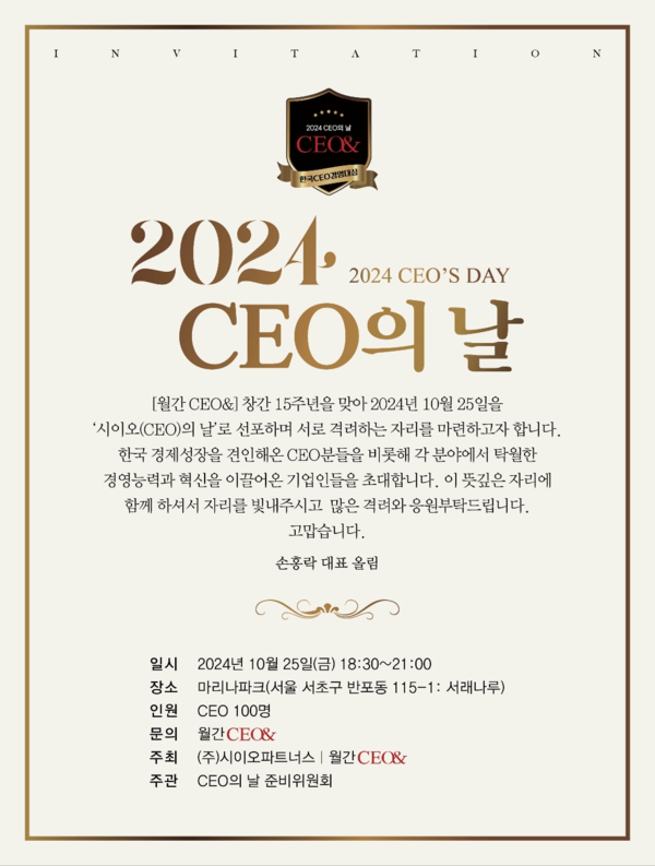 월간CEO&와 ㈜시이오파트너스 주최, 오는 25일 2024 CEO의 날 개최