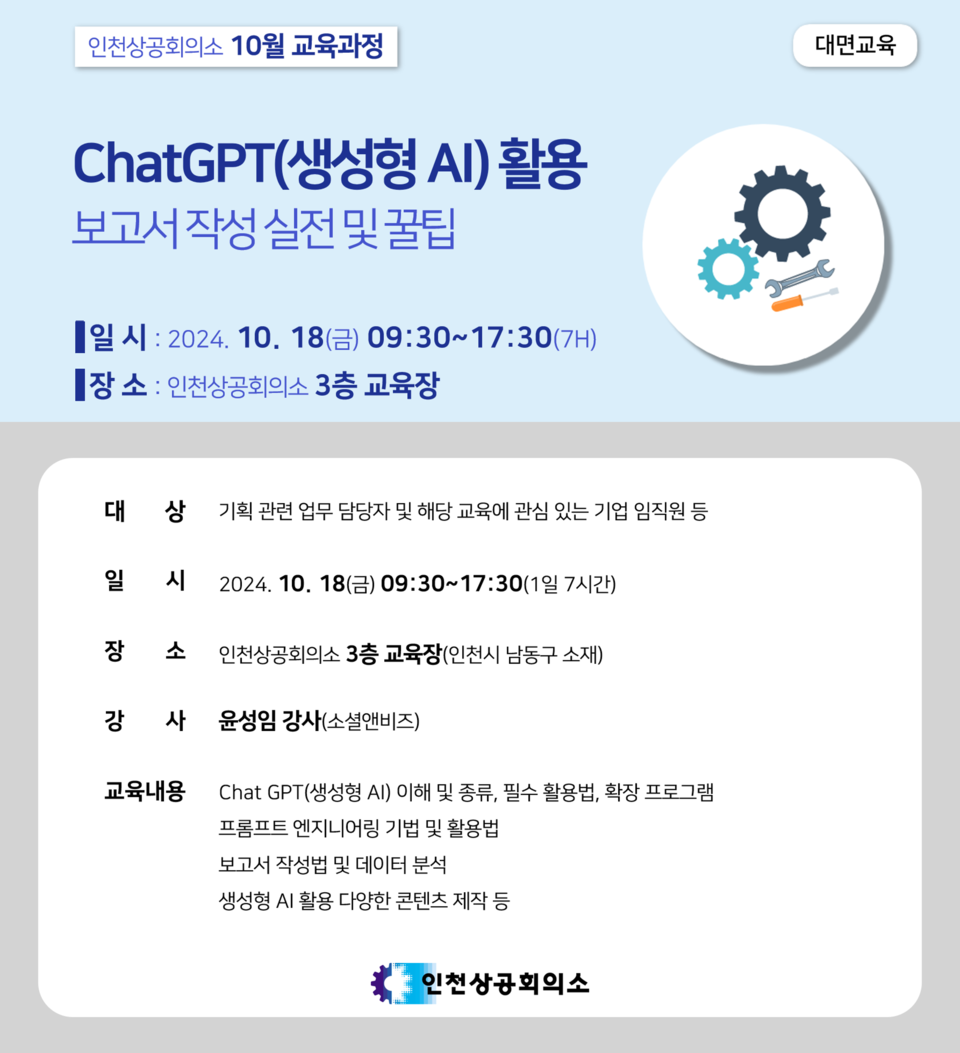 소셜앤비즈, 인천상공회의소 주관 챗GPT(생성형AI)활용 보고서 작성 및 꿀팁 교육 과정 성료