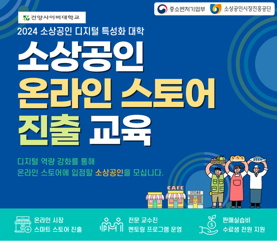 소셜앤비즈, 건양사이버대 산학협력단의 2024년 소상공인 디지털 특성화 대학 지원 사업 참여 성료