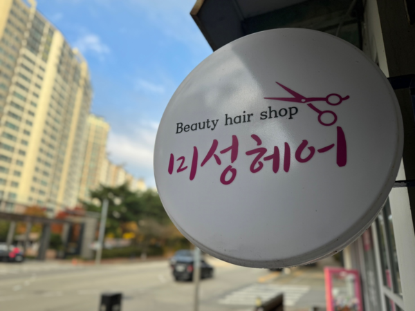 [손수형의 People]  온정 가득한 동네 미용실 일산동구 숲속 마을3단지 미용실  미성헤어 최명선 원장
