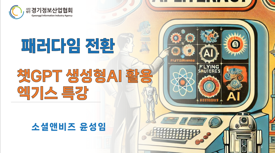 소셜앤비즈, 경기정보산업협회 초청 챗GPT 생성형AI 활용 사례 및 실전 강연 성료