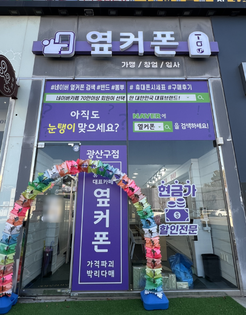 부산 휴대폰 성지 옆커폰, 갤럭시 S25 사전 예약 및 통큰 혜택 제공