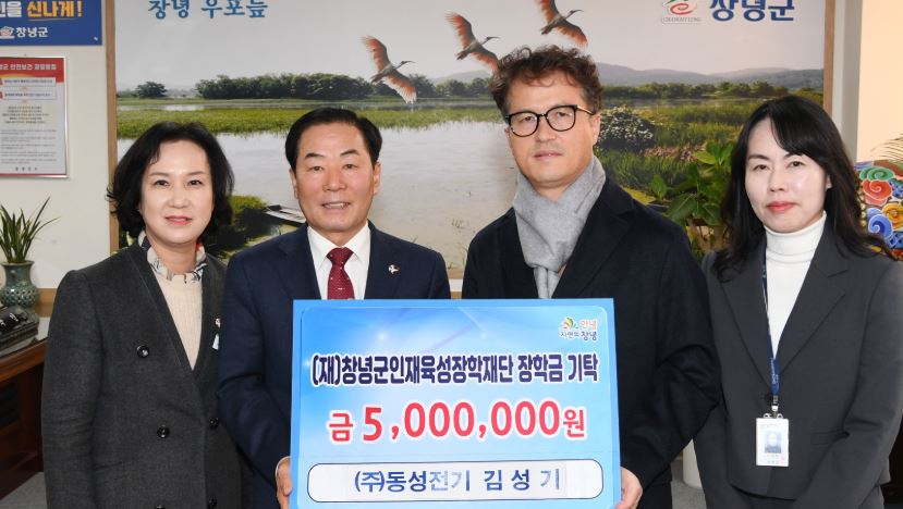 창녕향토 기업 ㈜동성전기 김성기 대표 지역인재 위해 500만원 기탁 