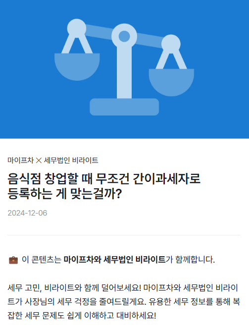 세무법인 비라이트, 마이프차와 협력하여 프랜차이즈 세무서비스 강화
