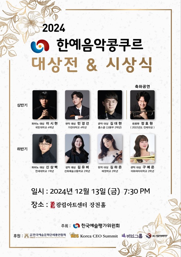 한국예술평가위원회, 2024 한예음악콩쿠르 대상전 및 시상식 가져