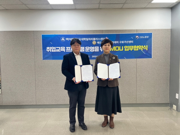 백석대학교 대학일자리플러스센터, 애드인에듀 아카데미와 취업교육프로그램 운영 MOU 체결