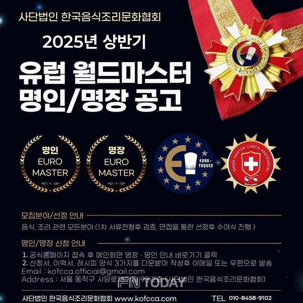 2025년 상반기 유럽 월드마스터 명인·명장 선발 공고… 글로벌 조리 전문가 발굴의 장
