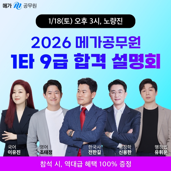 메가공무원, 2026 9급 공무원 합격 전략 설명회 개최