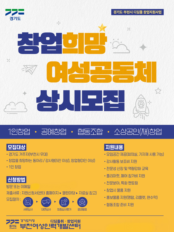 부천여성인력개발센터, 경력보유 여성들을 위한 창업희망 여성 공동체 모집