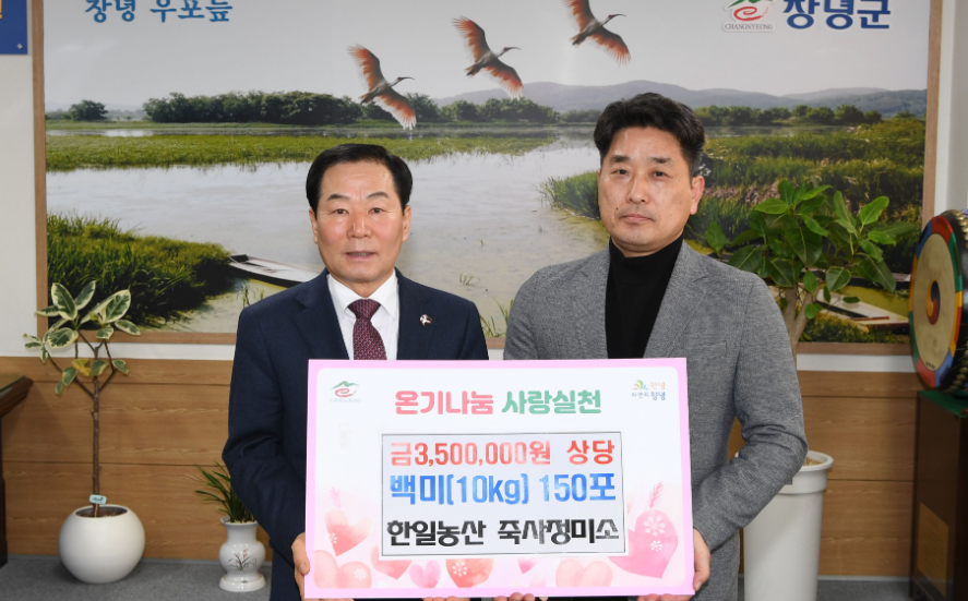 창녕 한일농산 죽사정미소, 올해도 어김없이 관내 저소득 가구에 백미 150포 기탁