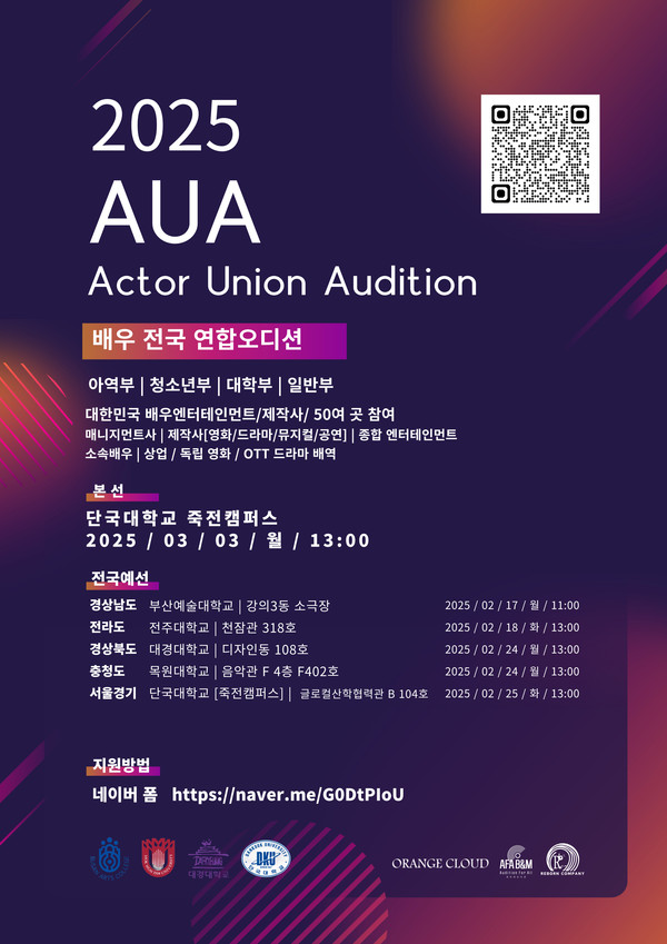2025년 AUA 배우 전국 연합오디션 개최