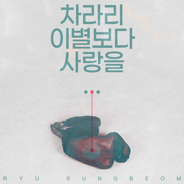 신예 감성 보컬 유성범 차라리 이별보다 사랑을.. 발표