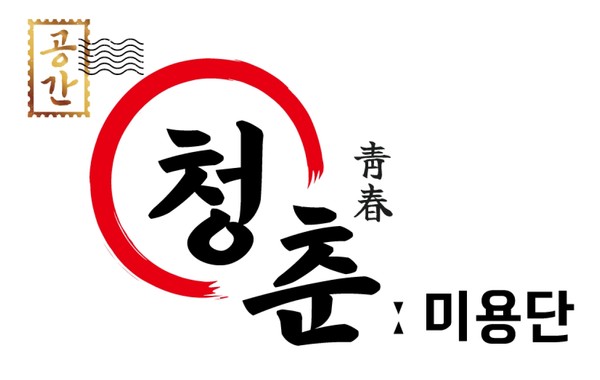 EBTS협동조합, 조합원 복지를 위한 공간청춘미용단 오픈