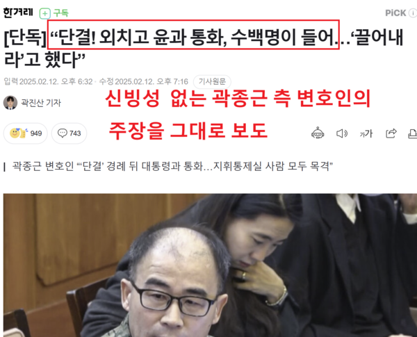 "한겨레의 곽종근 구하기?" 변호사 주장을 확인된 사실처럼 보도