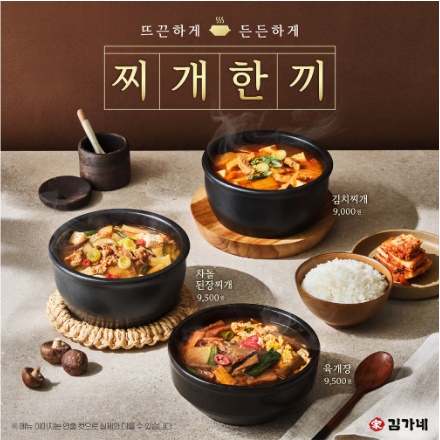 김가네, 뜨끈하게 든든하게 찌개 한 끼 찌개 3종