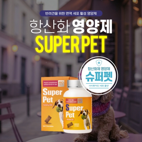 중앙바이오텍, KVGMP 강아지 면역세포 활성 항산화 영양제 슈퍼펫 선보여