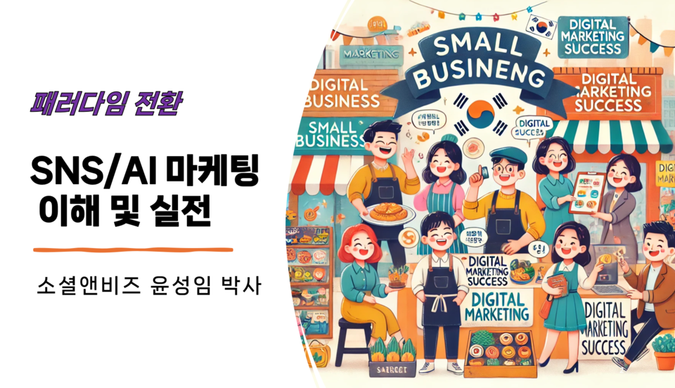 소셜앤비즈, 2024 서산시 동문동 도시재생대학에서 마케팅 패러다임전환, AI마케팅 도래 특강 성료
