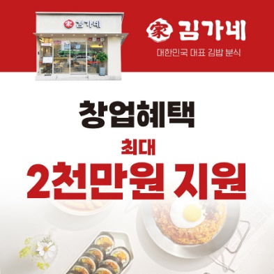 김가네, 창업 혜택으로 창업 부담 확 낮춘다..