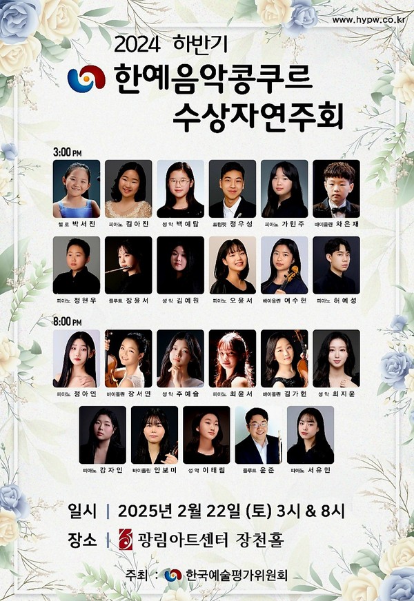 한국예술평가위원회,  2024하반기 한예음악 콩쿠르 수상자 연주회 개최