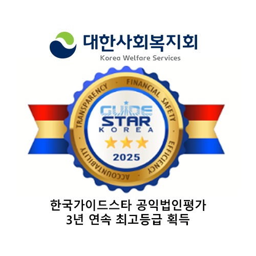 대한사회복지회, 한국가이드스타 공익법인 평가 3년 연속 최고등급 획득