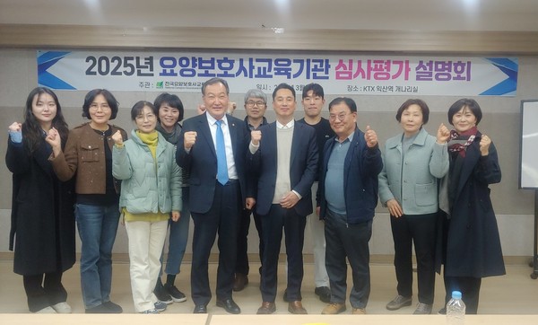 전국 요양보호사교육기관협회 주관, 요양보호사 교육원 대상 심사 평가 교육 실시