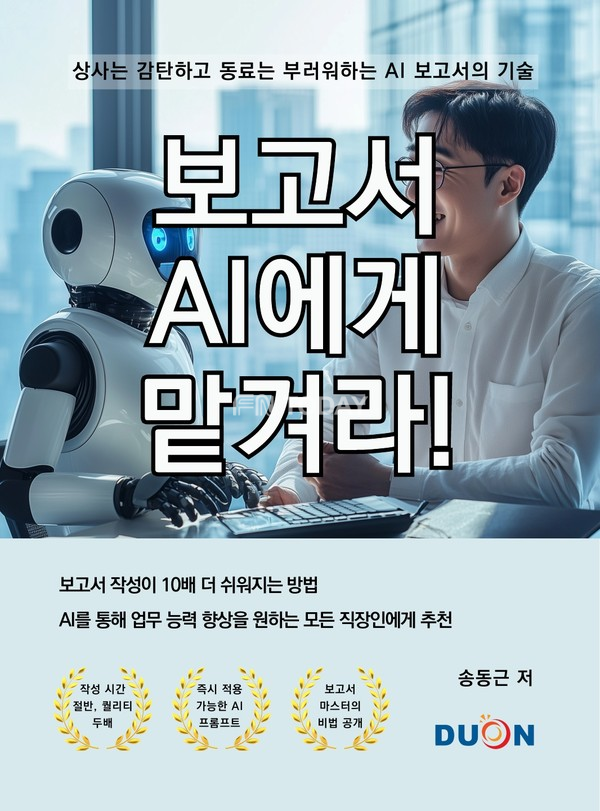 두온교육 송동근 저자 보고서 AI에게 맡겨라! 전자책 출간