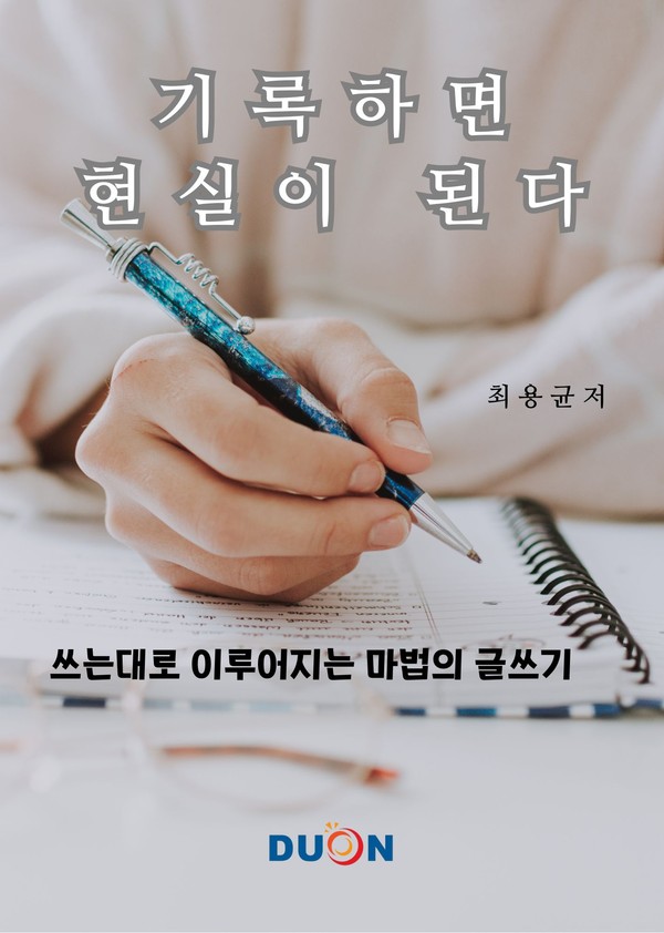 두온교육 최용균 저자 기록하면 현실이 된다 종이책 출간
