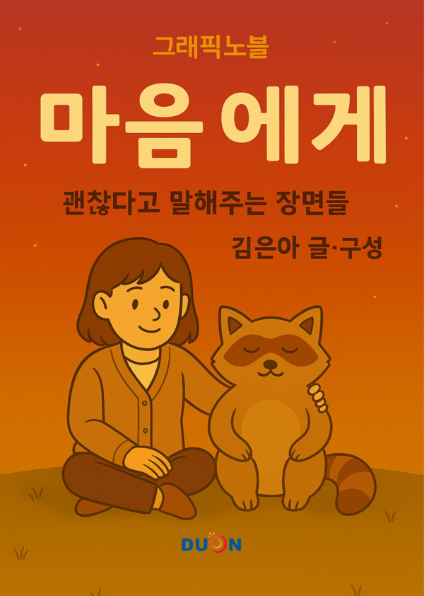 두온교육 김은아 저자 그래픽노블 마음에게 전자책 출간