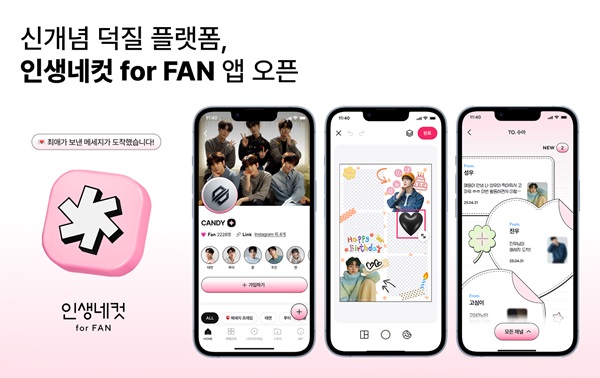 인생네컷, 팬덤 특화 앱 인생네컷 for FAN 공개…팬과 아티스트를 잇는 K-포토 플랫폼 확장