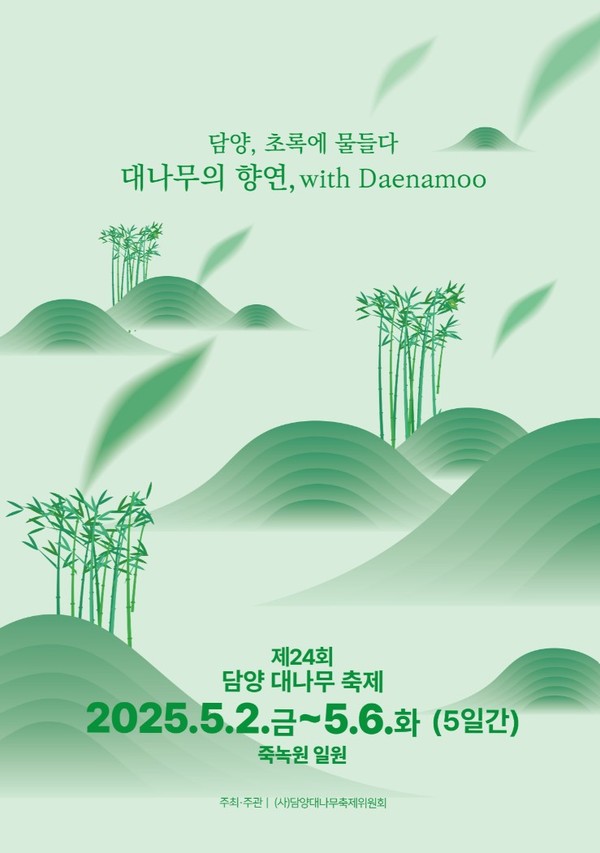 담양군, 제24회 담양 대나무 축제 개최... 담양 초록에 물들다