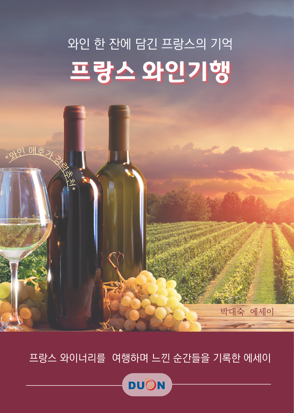 두온교육, 박대숙 작가의 프랑스 와인기행 – 와인 한 잔에 담긴 프랑스의 기억 출간