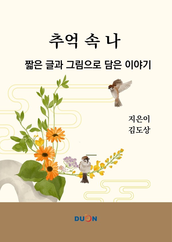 두온교육, 김도상 저자 추억 속 나 – 짧은 글과 그림으로 담은 이야기 전자책 출간