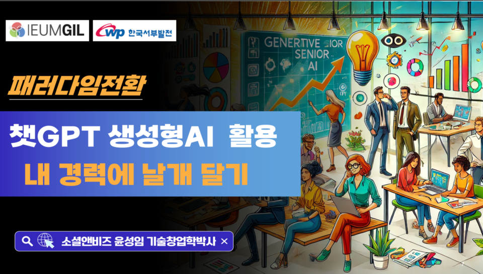 소셜앤비즈, 이음길 주관 한국서부발전 미래 설계 교육 챗GPT 생성형AI 활용 – 내 경력에 날개 달기 특강 성료