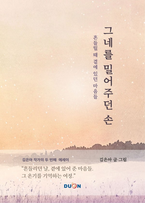 두온교육, 김은아 저자 두 번째 에세이 그네를 밀어주던 손 출간