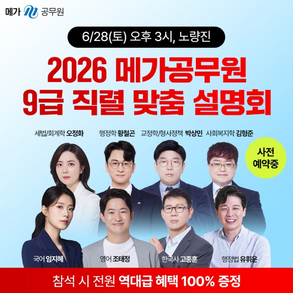 메가공무원, 2026 9급 공무원 직렬 맞춤 설명회 개최