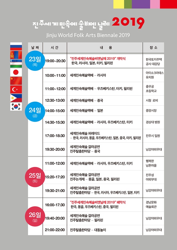 진주세계민속예술비엔날레 오는 23일부터 4일간 열려