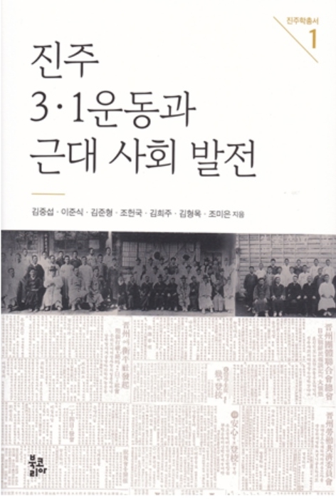 [신간] 진주문화연구소, 진주3.1운동과 근대사회발전발간