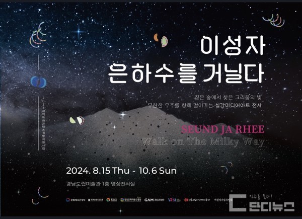 이성자 은하수를 거닐다 실감 영상 전시 열려