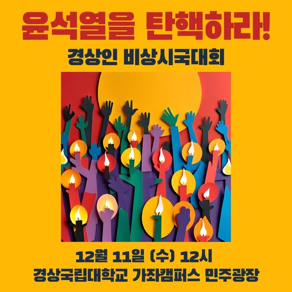 진주시민과 경상국립대 학생들 지금은 행동해야 할 때