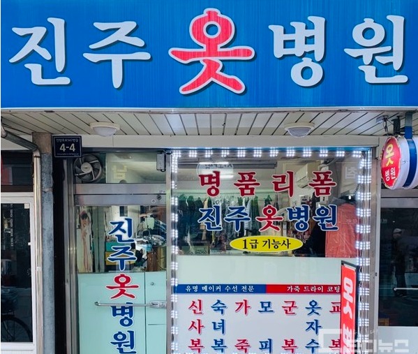[진주 전통시장 사용법] 새 옷보다 예쁘게 수선하는 옷 병원 22년째 운영