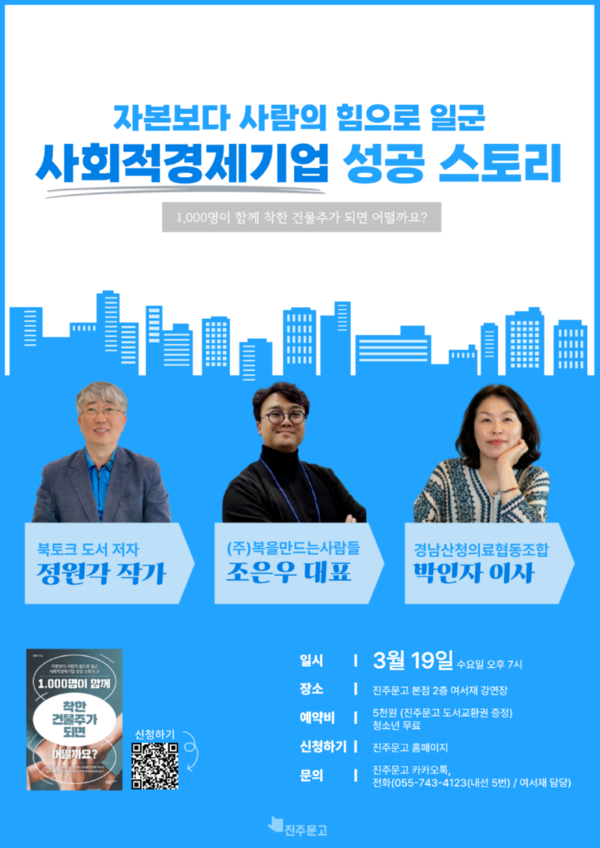 성공한 사회적기업, 비결이 궁금하다면?...정원각 작가 1000명이 함께 착한 건물주가 되면 어떨까요? 북토크 개최
