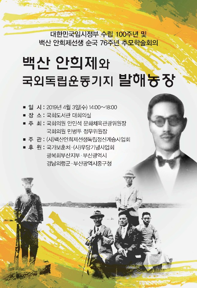 백산 안희제와 발해농장 학술대회··· 임정 100주년 기념행사