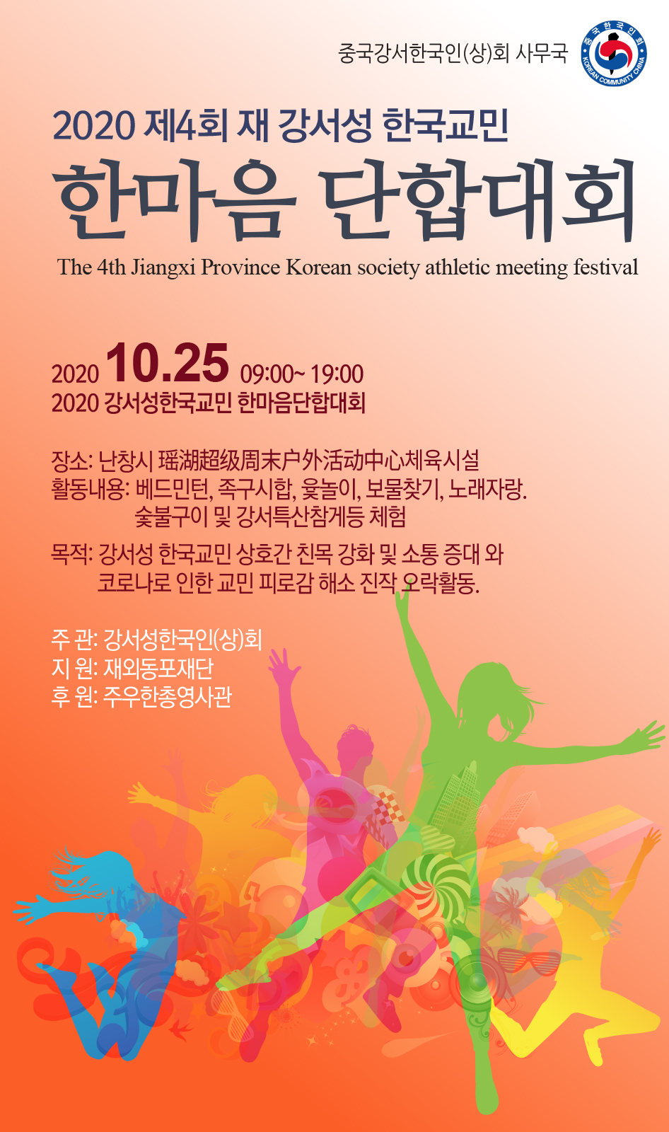 중국 남창에서 2020 강서성한국교민 한마음단합대회